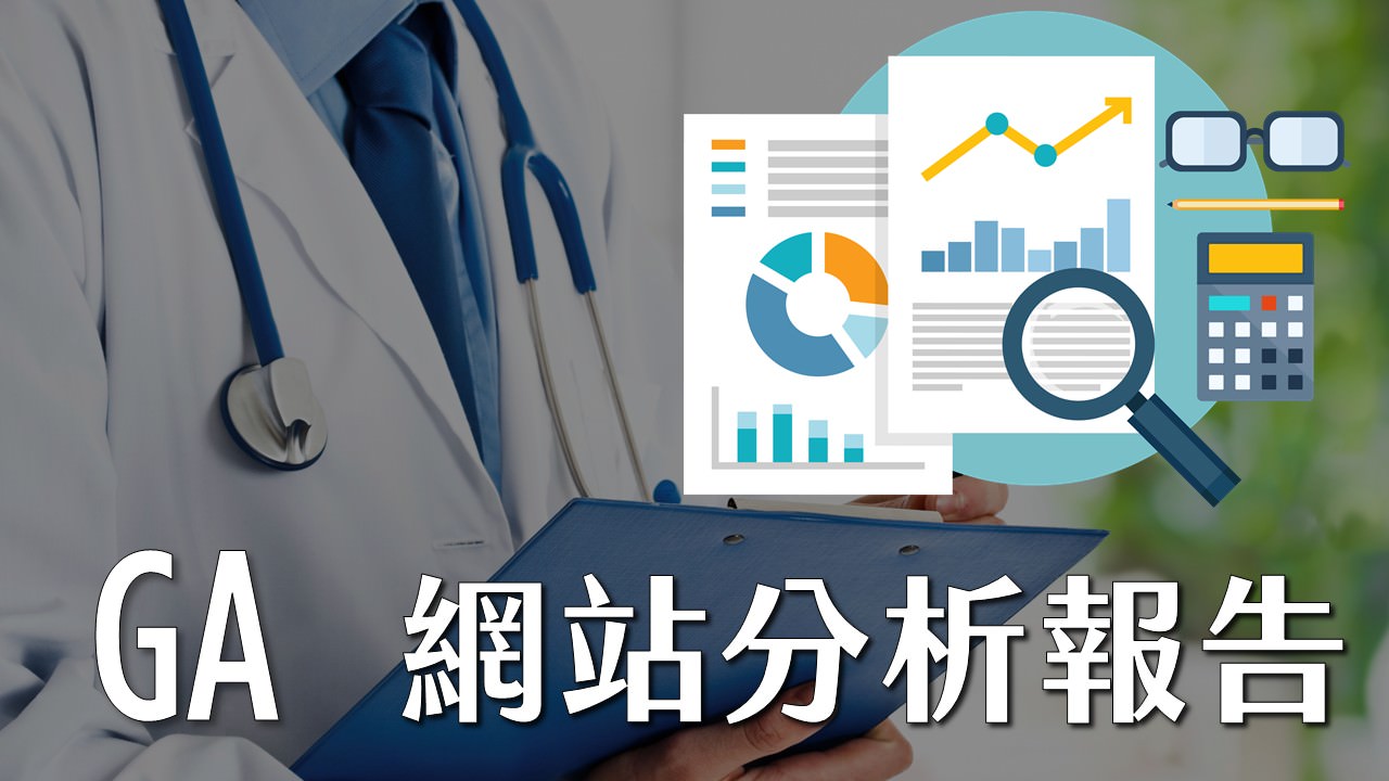 GA网站分析报告