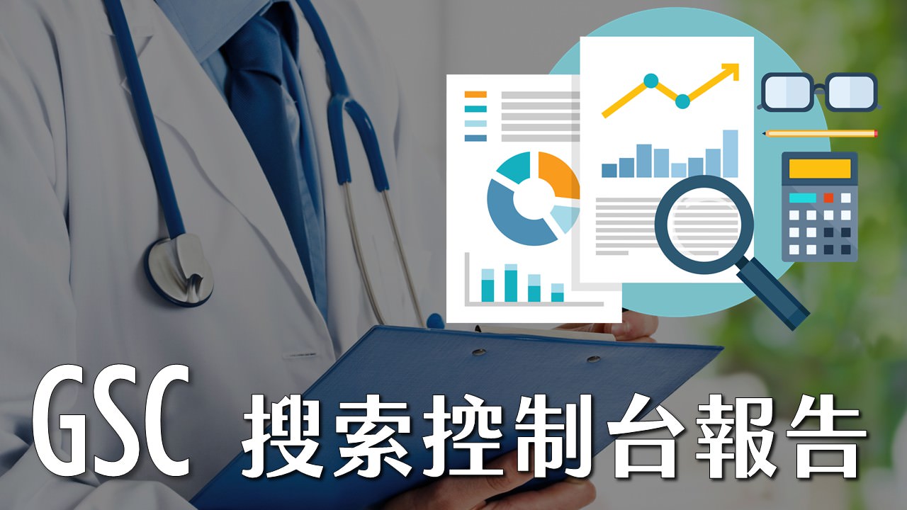 GSC搜索控制台報告